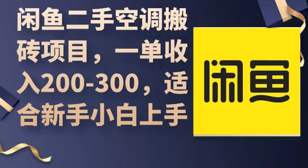 闲鱼二手空调搬砖项目，一单收入200-300，适合新手小白上手 - 淘客掘金网-淘客掘金网