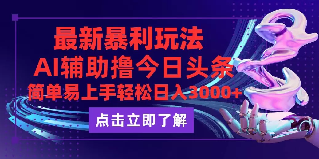 今日头条最新玩法最火，动手不动脑，简单易上手。轻松日入3000+ - 淘客掘金网-淘客掘金网