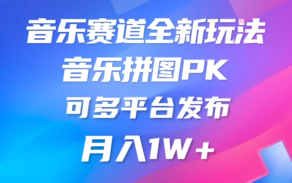 音乐赛道新玩法，纯原创不违规，所有平台均可发布 略微有点门槛，但与收… - 淘客掘金网-淘客掘金网