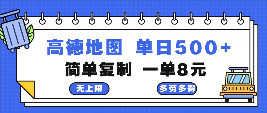 高德地图最新玩法 通过简单的复制粘贴 每两分钟就可以赚8元 日入500+ - 淘客掘金网-淘客掘金网