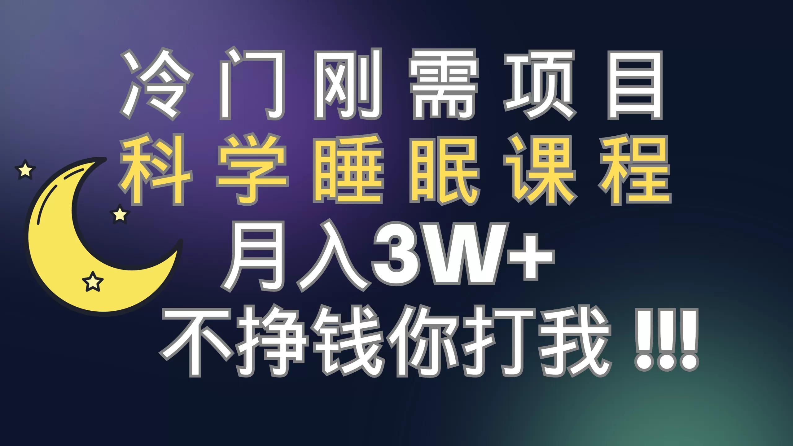 （7583期）冷门刚需项目 科学睡眠课程 月入3+（视频素材+睡眠课程） - 淘客掘金网-淘客掘金网