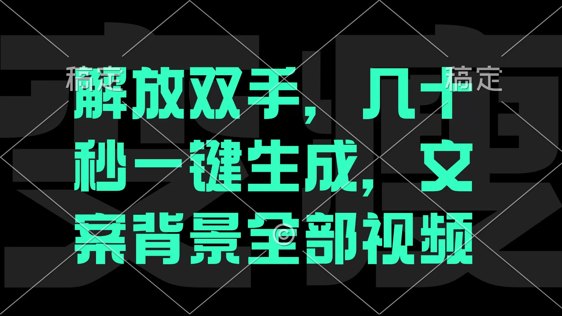 解放双手，几十秒自动生成，文案背景视频 - 淘客掘金网-淘客掘金网