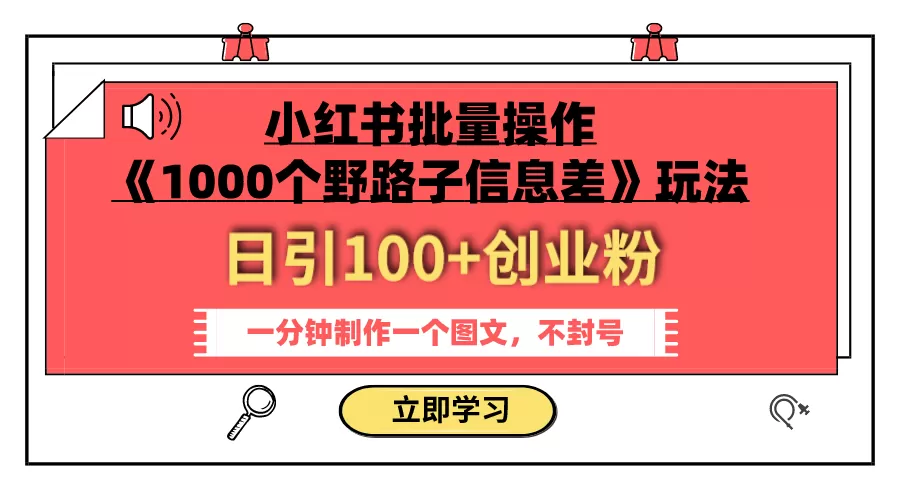 （7676期）小红书批量操作《1000个野路子信息差》玩法 日引100+创业粉 一分钟一个图文 - 淘客掘金网-淘客掘金网