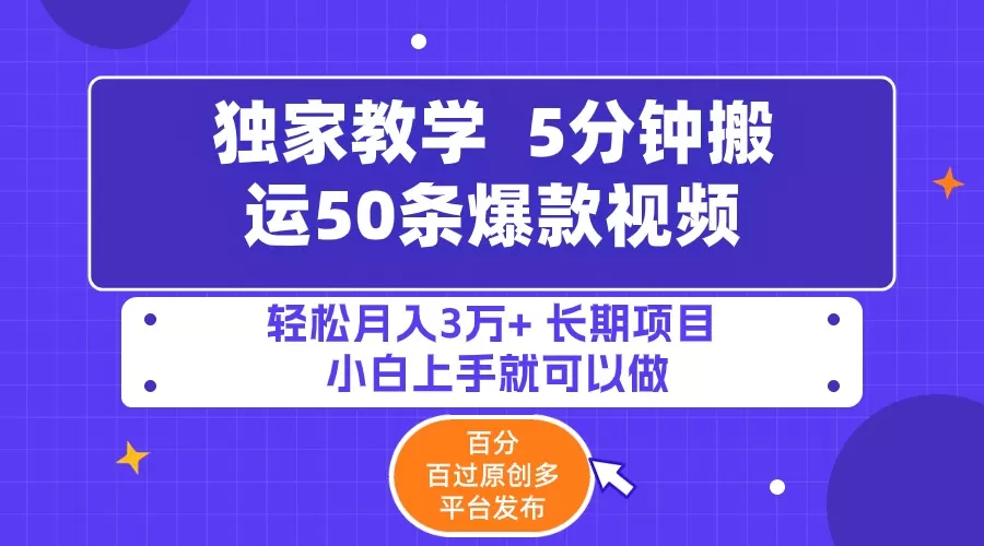 5分钟搬运50条爆款视频!百分 百过原创，多平台发布，轻松月入3万+ 长期… - 淘客掘金网-淘客掘金网