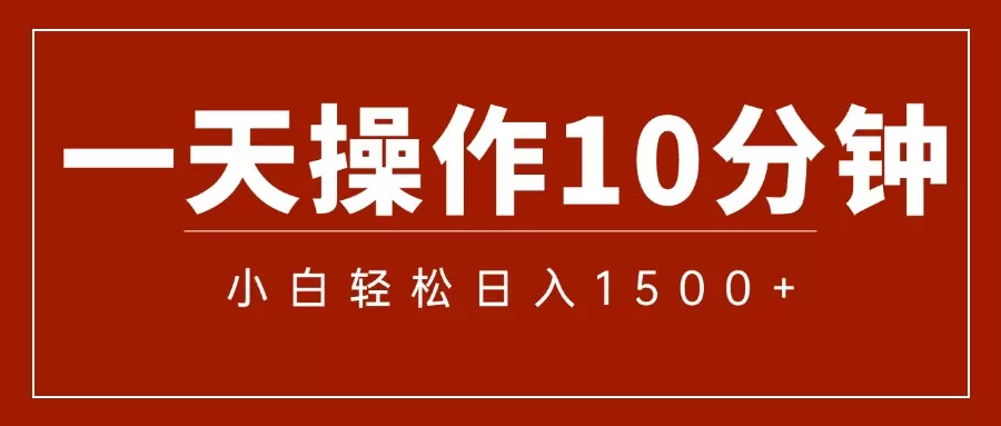 一分钟一条 狂撸今日头条 单作品日收益300+ 批量日入2000+ - 淘客掘金网-淘客掘金网