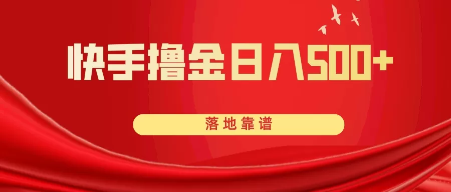 快手撸金日入500+ 落地靠谱 - 淘客掘金网-淘客掘金网