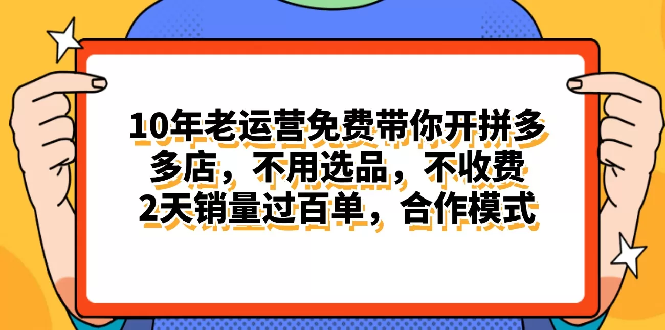 拼多多最新合作开店日入4000+两天销量过百单，无学费、老运营代操作、… - 淘客掘金网-淘客掘金网