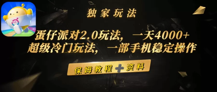 蛋仔派对2.0玩法，一天4000+，超级冷门玩法，一部手机稳定操作 - 淘客掘金网-淘客掘金网