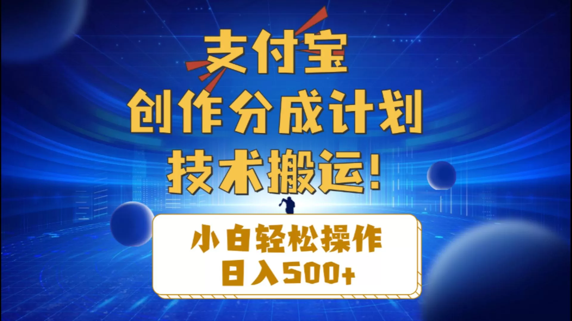 支付宝创作分成（技术搬运）小白轻松操作日入500+ - 淘客掘金网-淘客掘金网