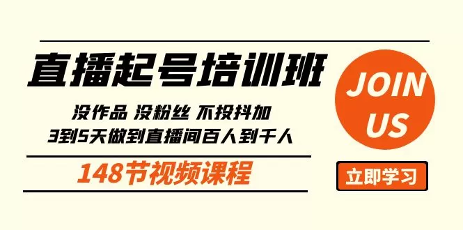 直播起号课：没作品没粉丝不投抖加 3到5天直播间百人到千人方法（148节） - 淘客掘金网-淘客掘金网