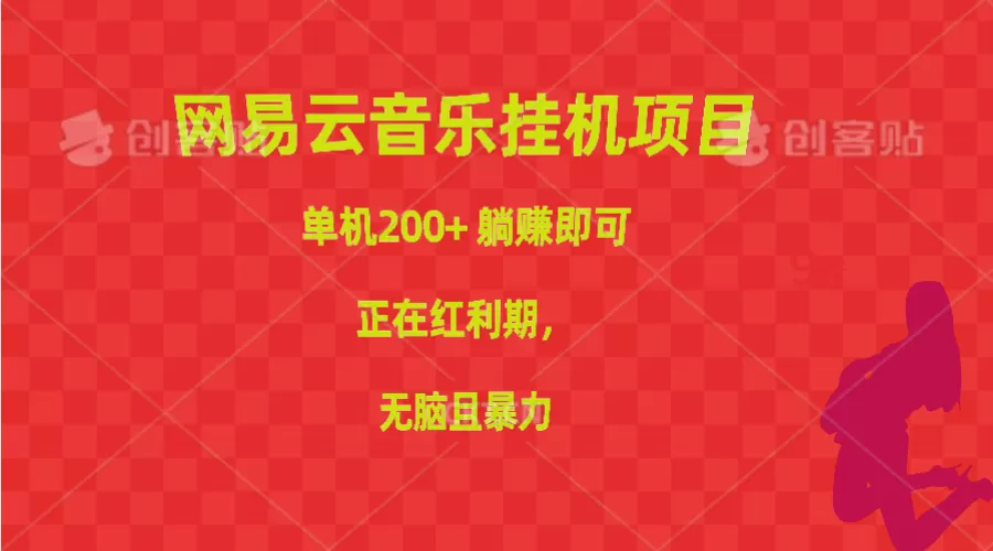 网易云音乐挂机项目，单机200+，躺赚即可，正在红利期，无脑且暴力 - 淘客掘金网-淘客掘金网