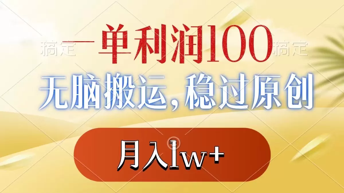 一单利润100+，无脑搬运，稳过原创，月入1w+ - 淘客掘金网-淘客掘金网