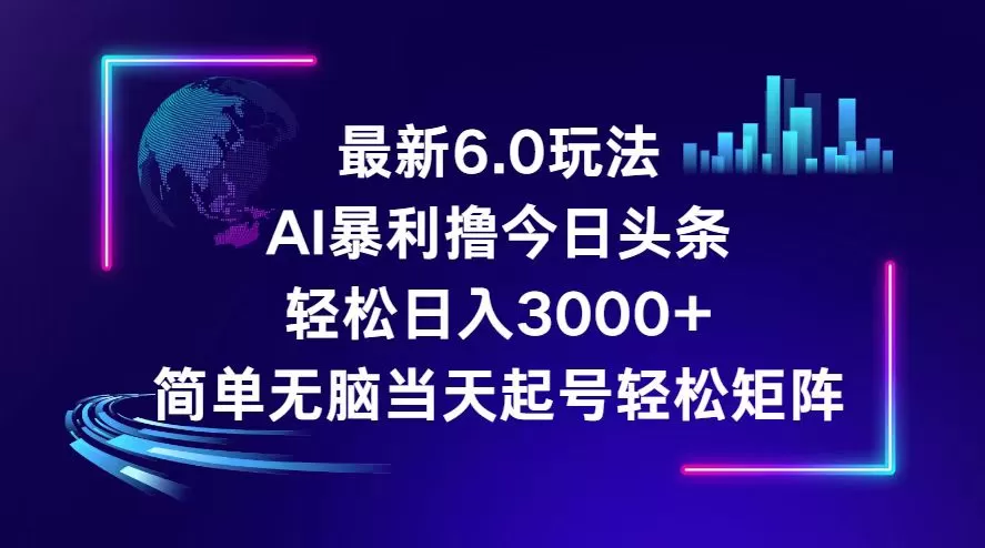 今日头条6.0最新暴利玩法，轻松日入3000+ - 淘客掘金网-淘客掘金网