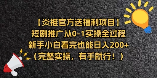 【炎推官方送福利项目】短剧推广从0-1实操全过程，新手小白看完也能日… - 淘客掘金网-淘客掘金网