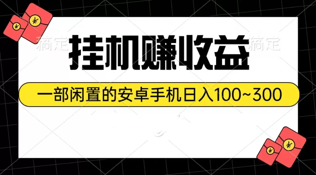 挂机赚收益：一部闲置的安卓手机日入100~300 - 淘客掘金网-淘客掘金网