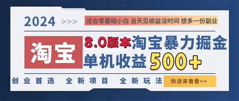 2024淘宝暴力掘金，单机日赚300-500，真正的睡后收益 - 淘客掘金网-淘客掘金网