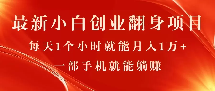 最新小白创业翻身项目，每天1个小时就能月入1万+，0门槛，一部手机就能… - 淘客掘金网-淘客掘金网