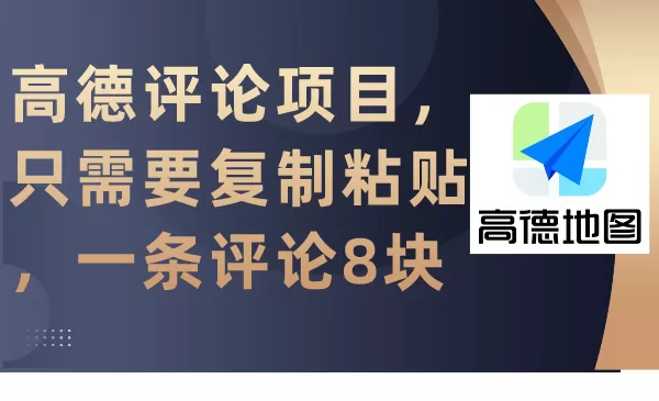 高德评论项目，只需要复制粘贴，一条评论8块 - 淘客掘金网-淘客掘金网