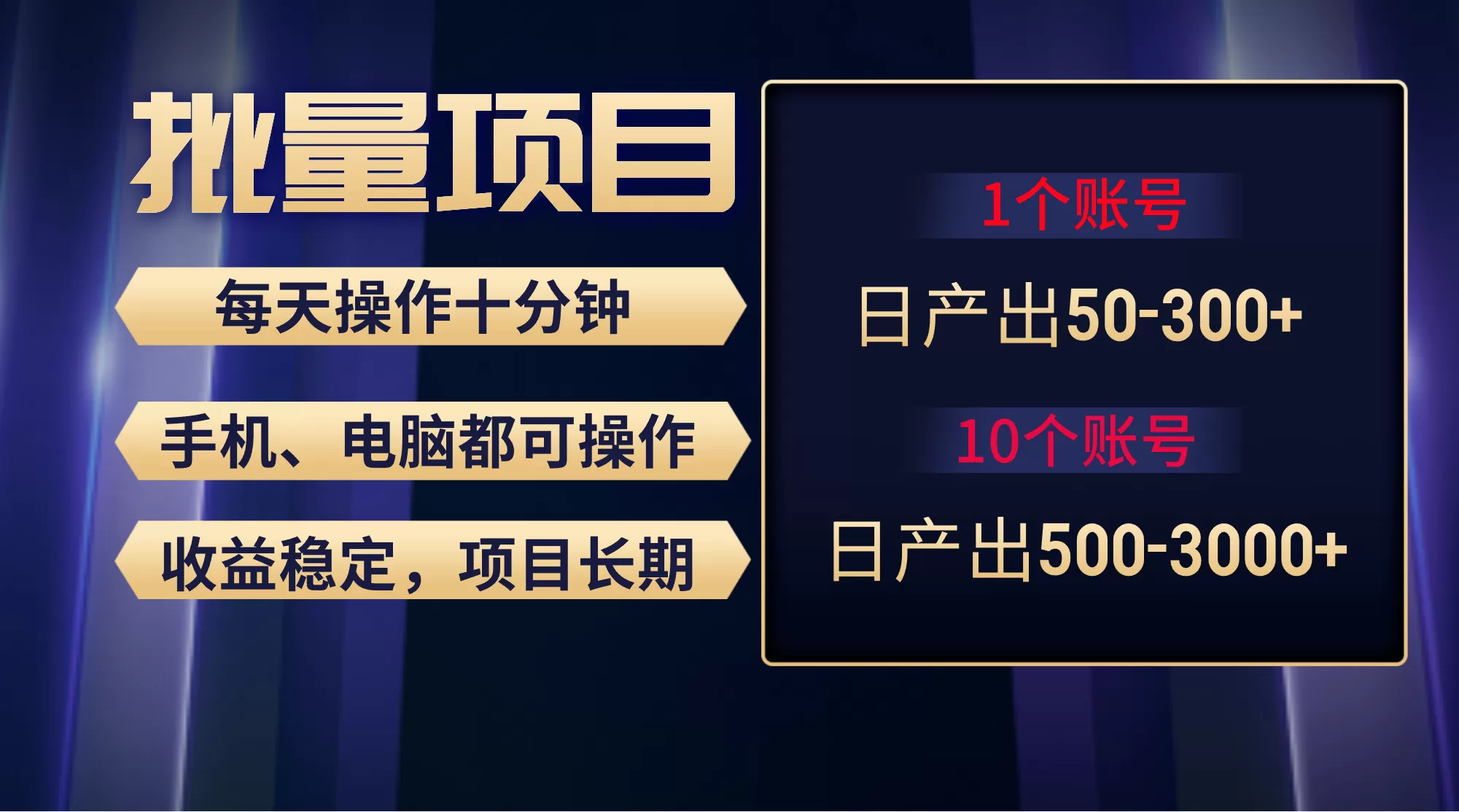 红利项目稳定月入过万，无脑操作好上手，轻松日入300+ - 淘客掘金网-淘客掘金网