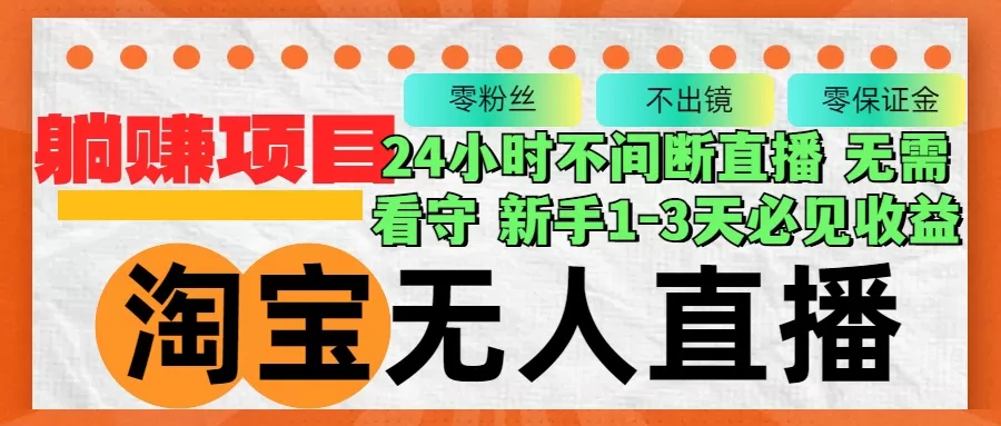 淘宝无人直播3.0，不违规不封号，轻松月入3W+，长期稳定 - 淘客掘金网-淘客掘金网