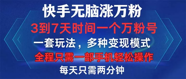 快手无脑涨万粉，3到7天时间一个万粉号，全程一部手机轻松操作，每天只… - 淘客掘金网-淘客掘金网