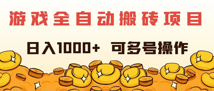 游戏全自动搬砖项目，日入1000+ 可多号操作 - 淘客掘金网-淘客掘金网