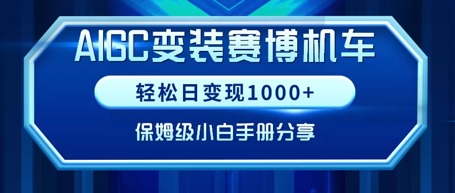 AIGC变装赛博机车，轻松日变现1000+，保姆级小白手册分享！ - 淘客掘金网-淘客掘金网