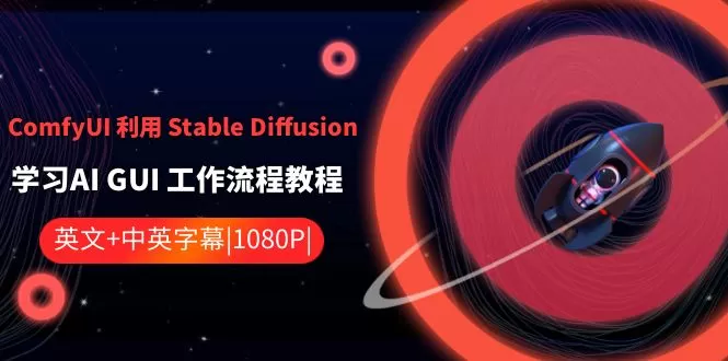 ComfyUI 利用 Stable Diffusion 学习AI GUI 工作流程教程-中英字幕 - 淘客掘金网-淘客掘金网