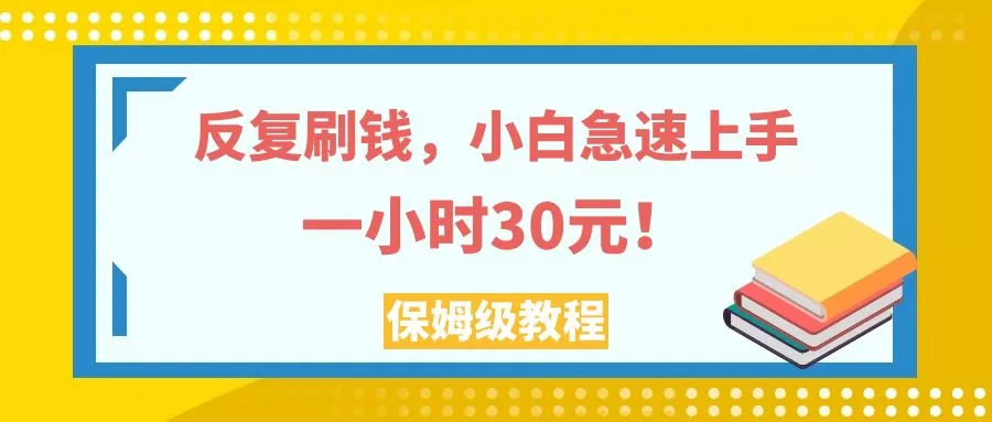 （7751期）反复刷钱，小白急速上手，一个小时30元，实操教程。 - 淘客掘金网-淘客掘金网