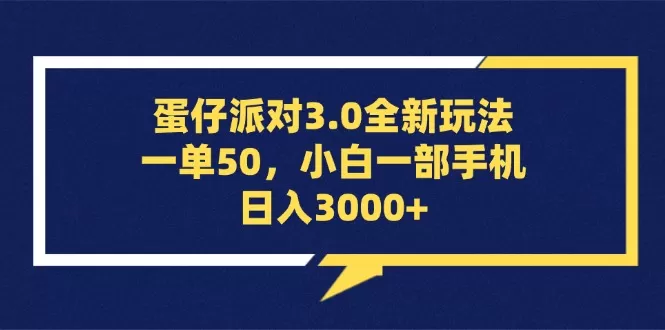 蛋仔派对3.0全新玩法，一单50，小白一部手机日入3000+ - 淘客掘金网-淘客掘金网