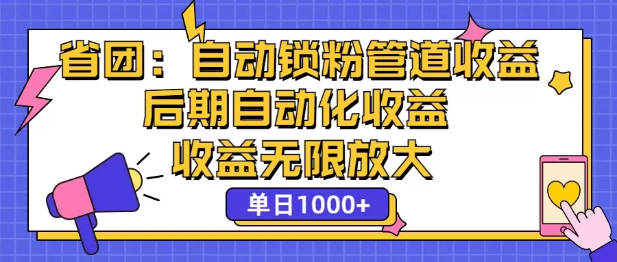 省团：一键锁粉，管道式收益，后期被动收益，收益无限放大，单日1000+ - 淘客掘金网-淘客掘金网