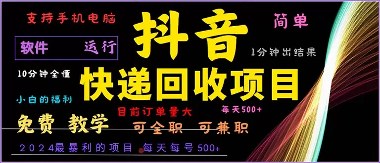 抖音快递回收，2024年最暴利项目，小白容易上手。一分钟学会。 - 淘客掘金网-淘客掘金网