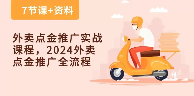 外卖 点金推广实战课程，2024外卖 点金推广全流程（7节课+资料） - 淘客掘金网-淘客掘金网