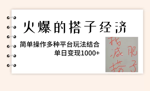 火爆的搭子经济，简单操作多种平台玩法结合，单日变现1000+ - 淘客掘金网-淘客掘金网