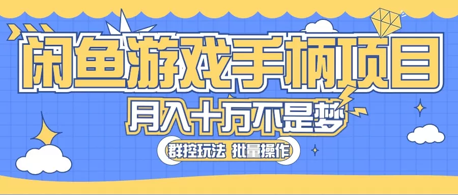 闲鱼游戏手柄项目，轻松月入过万 最真实的好项目 - 淘客掘金网-淘客掘金网