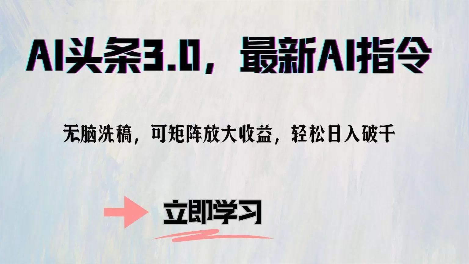 AI头条3.0，最新AI指令，无脑洗稿，可矩阵放大收… - 淘客掘金网-淘客掘金网