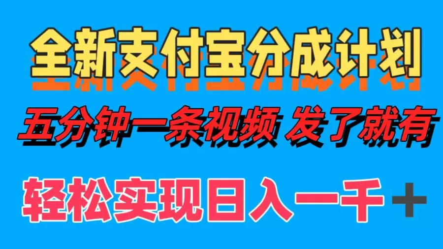 全新支付宝分成计划，五分钟一条视频轻松日入一千＋ - 淘客掘金网-淘客掘金网