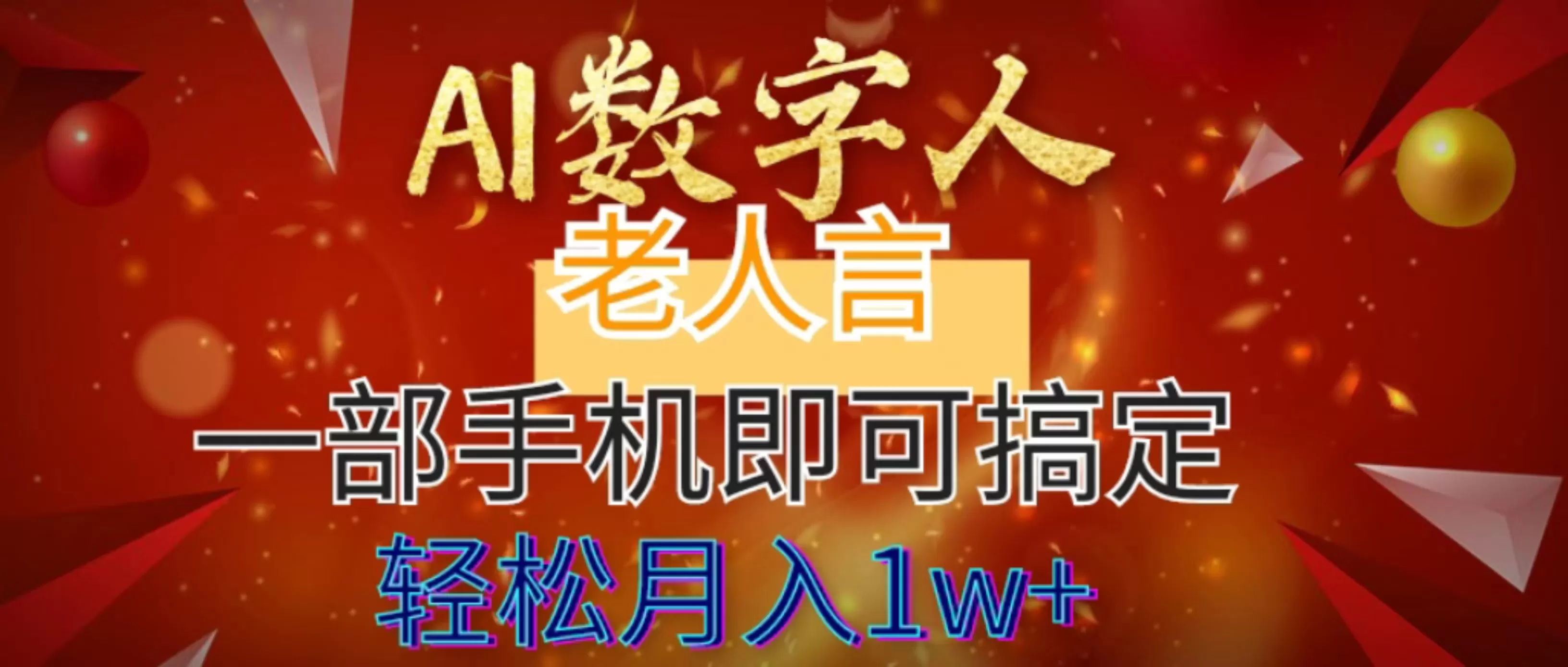 AI数字老人言，7个作品涨粉6万，一部手机即可搞定，轻松月入1W+ - 淘客掘金网-淘客掘金网