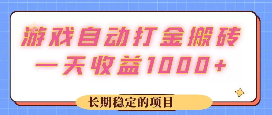 游戏 自动打金搬砖，一天收益1000+ 长期稳定的项目 - 淘客掘金网-淘客掘金网