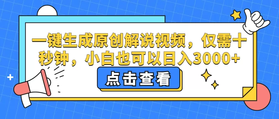 一键生成原创解说视频，仅需十秒钟，小白也可以日入3000+ - 淘客掘金网-淘客掘金网