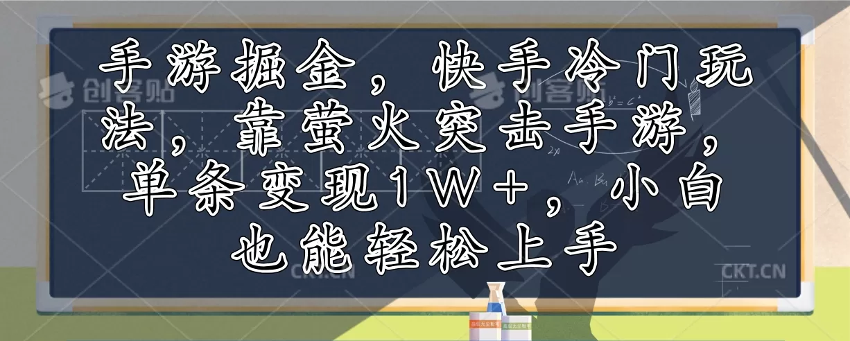 手游掘金，快手冷门玩法，靠萤火突击手游，单条变现1W+，小白也能轻松上手 - 淘客掘金网-淘客掘金网