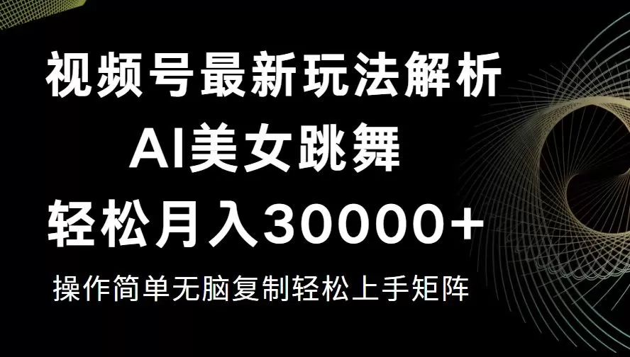 视频号最新暴利玩法揭秘，轻松月入30000+ - 淘客掘金网-淘客掘金网