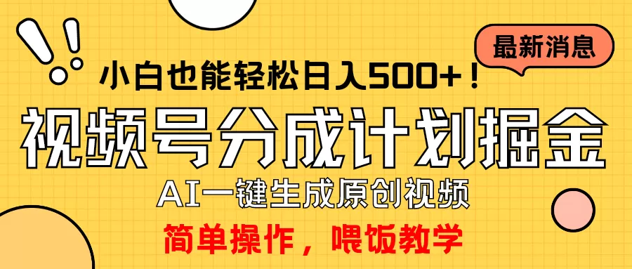 玩转视频号分成计划，一键制作AI原创视频掘金，单号轻松日入500+小白也… - 淘客掘金网-淘客掘金网