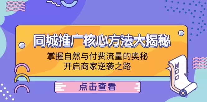 同城推广核心方法大揭秘：掌握自然与付费流量的奥秘，开启商家逆袭之路 - 淘客掘金网-淘客掘金网