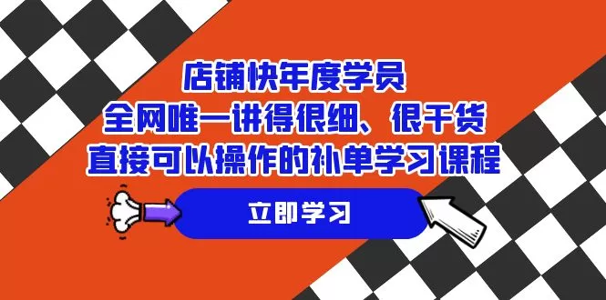 （7575期）店铺-快年度学员，全网唯一讲得很细、很干货、直接可以操作的补单学习课程 - 淘客掘金网-淘客掘金网