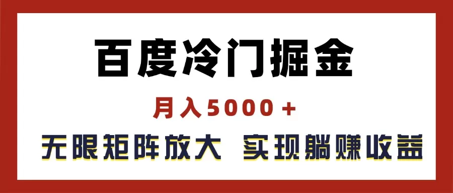 百度冷门掘金，月入5000＋，无限矩阵放大，实现管道躺赚收益 - 淘客掘金网-淘客掘金网