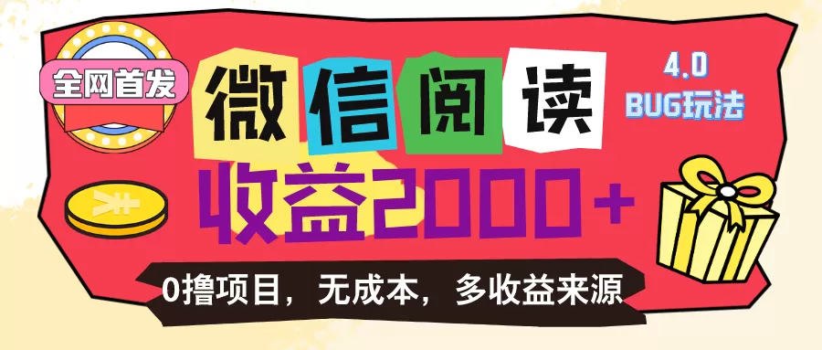 微信阅读4.0卡bug玩法！！0撸，没有任何成本有手就行，一天利润100+ - 淘客掘金网-淘客掘金网