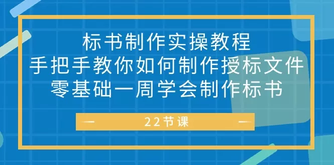 标书 制作实战教程，手把手教你如何制作授标文件，零基础一周学会制作标书 - 淘客掘金网-淘客掘金网