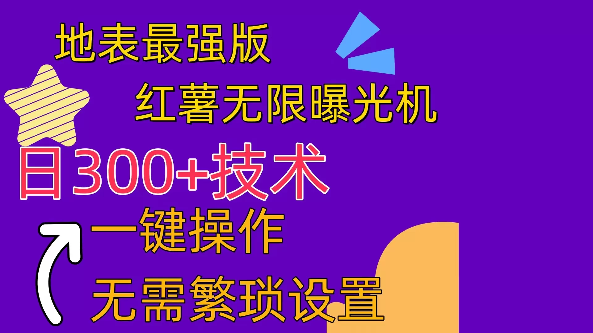 红薯无限曝光机（内附养号助手） - 淘客掘金网-淘客掘金网