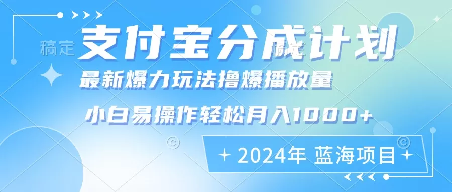 2024年支付宝分成计划暴力玩法批量剪辑，小白轻松实现月入1000加 - 淘客掘金网-淘客掘金网